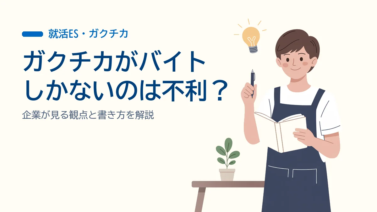 ガクチカがバイトしかないのは不利?企業が見る観点と書き方を解説の解説記事のイメージ