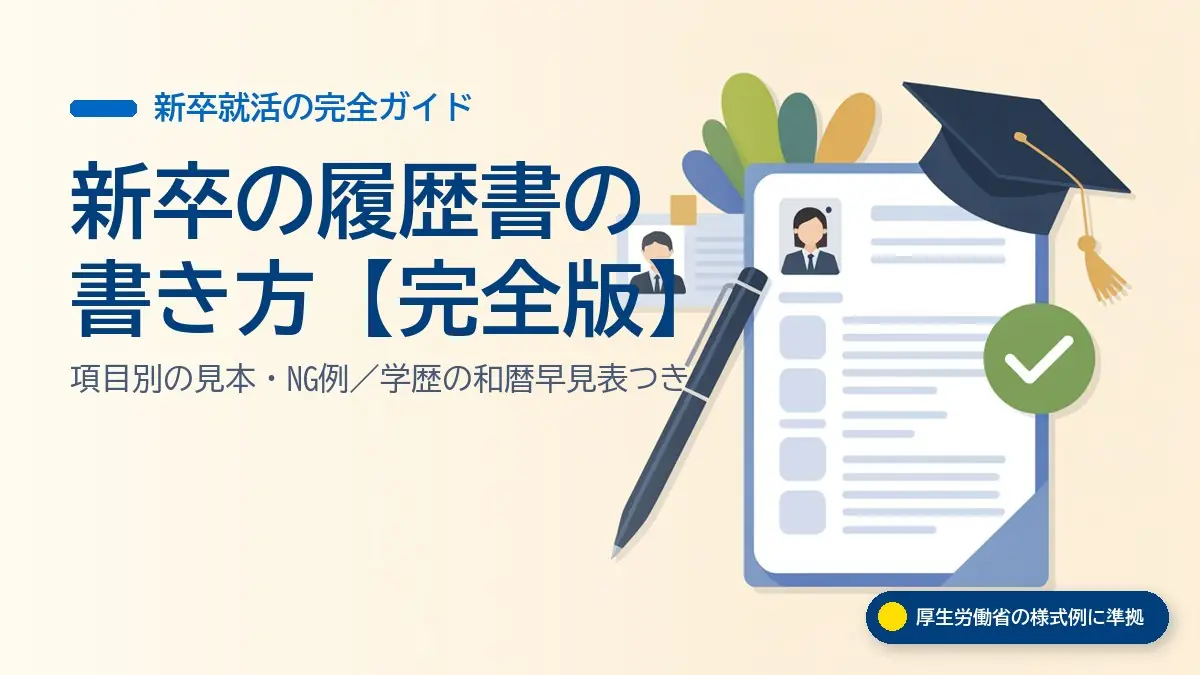 新卒の履歴書の書き方|記入見本と項目別NG例【2027卒・厚労省様式対応】の解説記事のイメージ