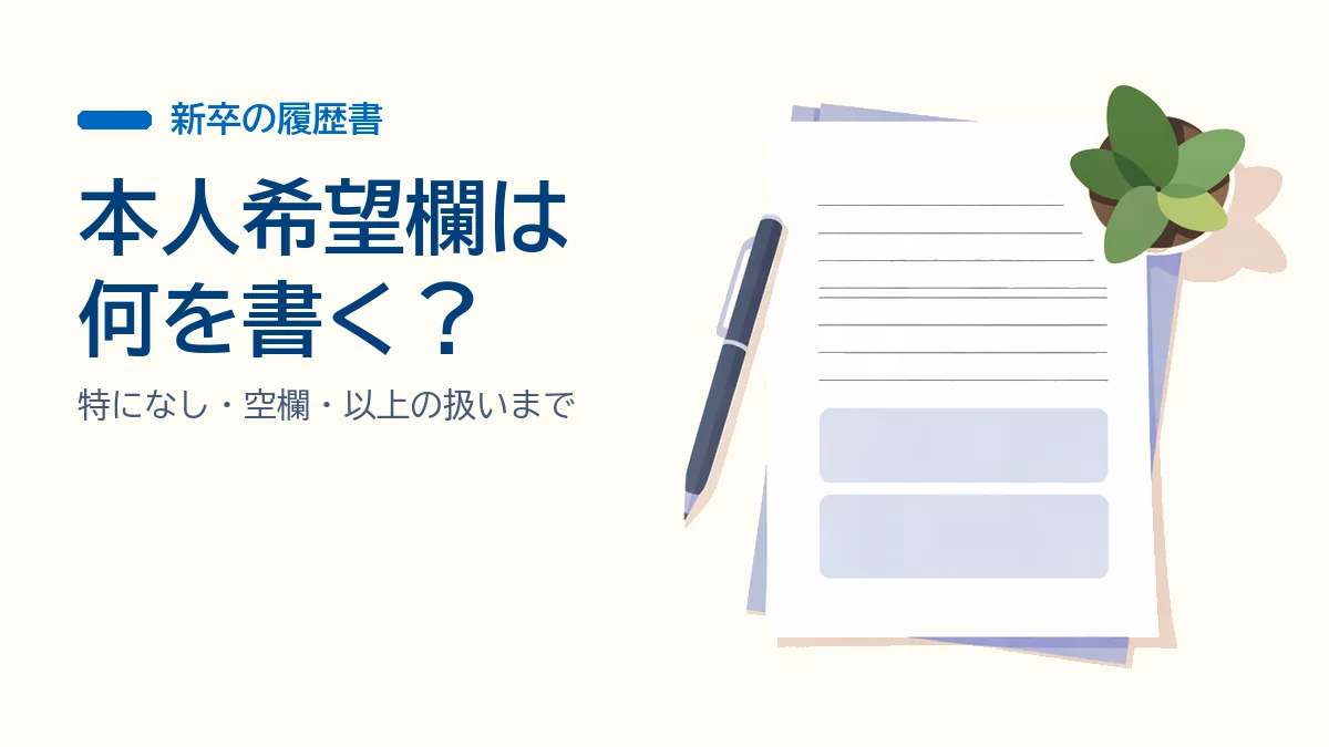 履歴書の本人希望欄の書き方|新卒は「貴社の規定に従います」が基本の解説記事のイメージ