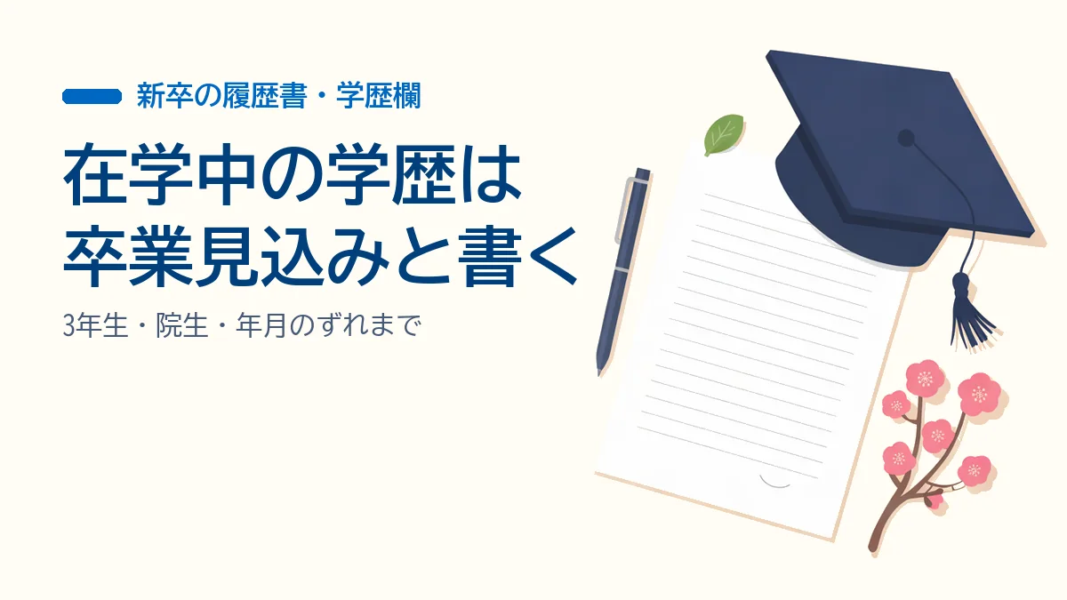 履歴書 在学中の学歴の書き方|新卒は「卒業見込み」と書く条件と例の解説記事のイメージ